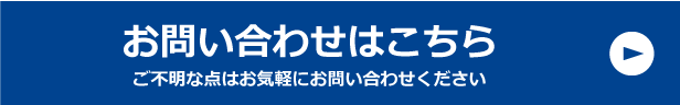 お問い合わせはこちら