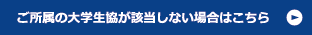 ご所属の大学生協が該当しない場合はこちら