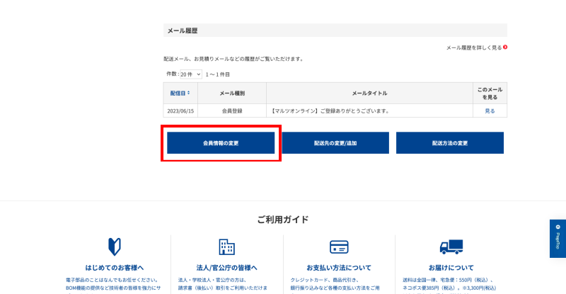 マルツオンライン 会員登録ガイド