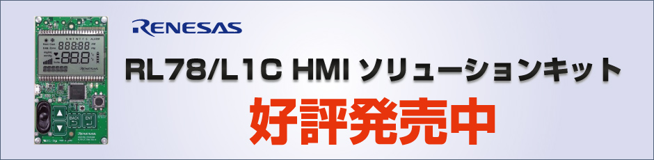 RL78/L1C HMIソリューションキット【限定特価】好評発売中