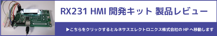 RX231 HMI 開発キット　製品レビュー