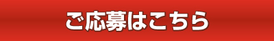 モニター募集＆プレゼント申し込み