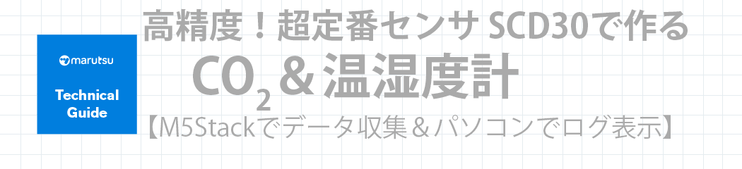 SCD30でつくるCO2 & 温湿度計