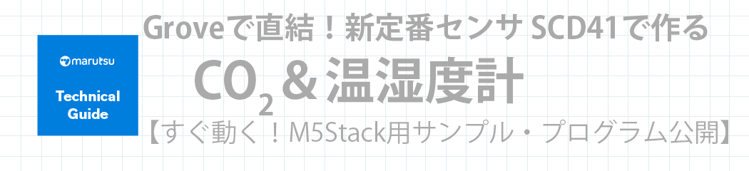 SCD41でつくるCO2 & 温湿度計