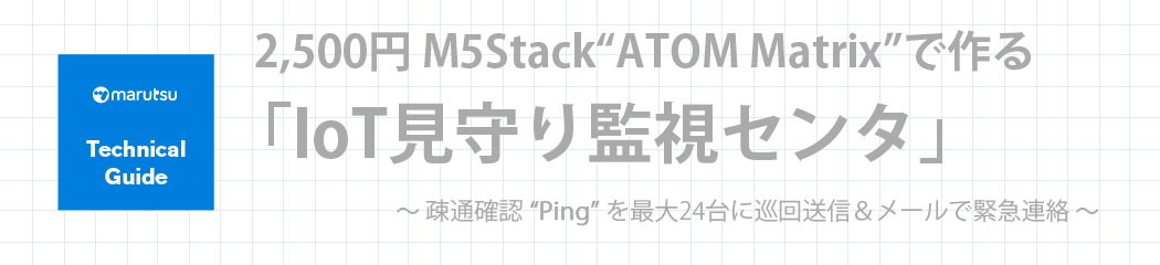 IoT見守り監視センタ