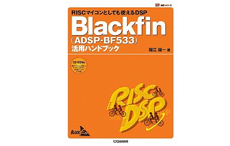 DSP活用シリーズ Blackfin(ADSP-BF533)活用ハンドブック