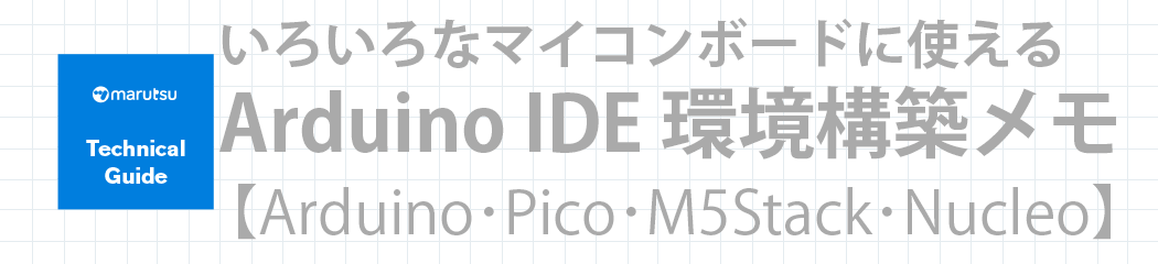 いろいろなマイコンボードに使えるArduino IDE。環境構築メモ | Arduino