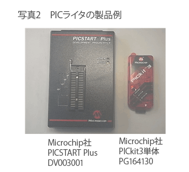 PICライタの製品例