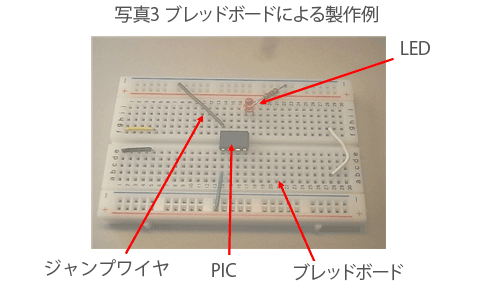 ブレッドボードによる製作例 | PICマイコン