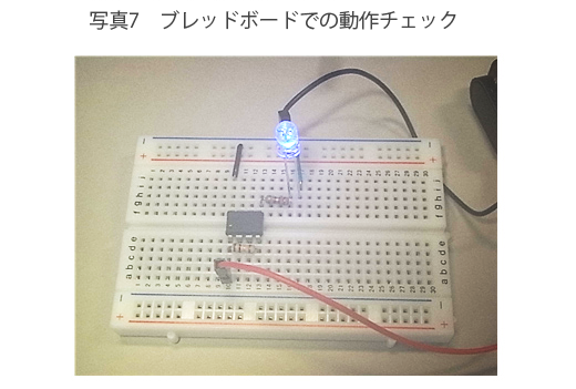 ブレッドボーでの動作チェック