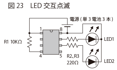 LEDの交互点滅