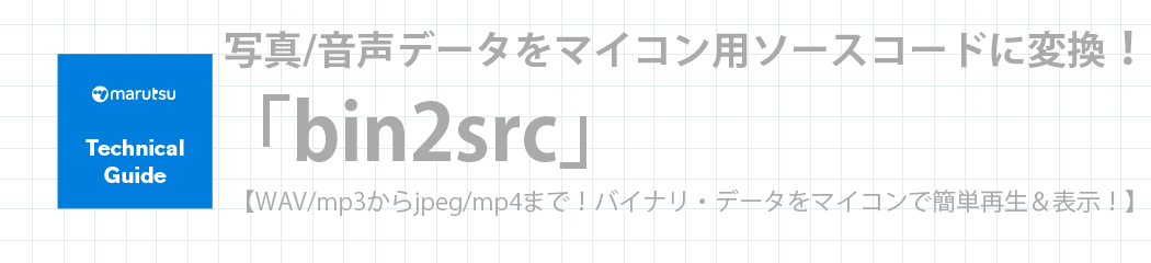 バイナリデータソース化ツール