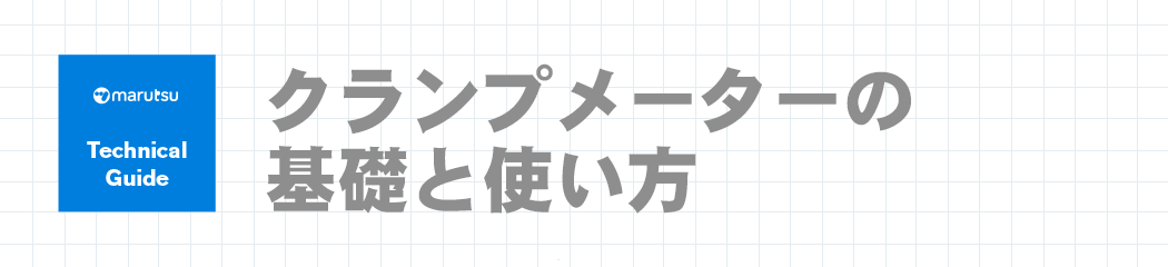 クランプメーターの基礎と使い方