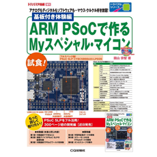 基板付き体験編 ARM PSoCで作るMyスペシャル・マイコン