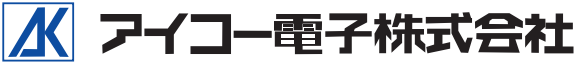 アイコー電子