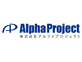 アルファプロジェクト