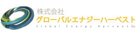 グローバルエナジーハーベスト
