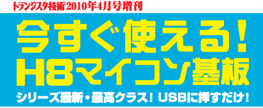 トランジスタ技術2010年4月号増刊 今すぐ使えるH8マイコン基板