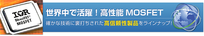 世界中で活躍！高性能 MOSFET