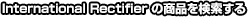 International Rectifierの商品を検索する