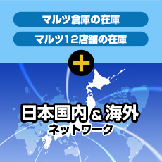 自社の在庫+独自のネットワーク