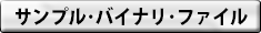 MPIC24FB-BASEおよびMPIC24-TRSET用サンプル・バイナリ・ファイル