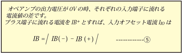 入力オフセット電流 IIO の定義 | オペアンプ
