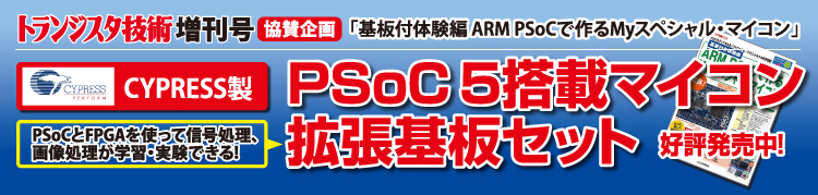 トランジスタ技術増刊号 協賛企画 PSoC 5LP搭載マイコン 拡張基板セット 好評発売中！