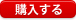 購入する