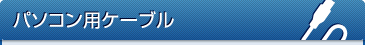 パソコン用ケーブル