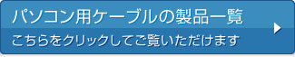 パソコン用ケーブルの製品一覧