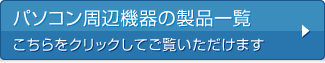 パソコン周辺機器の製品一覧