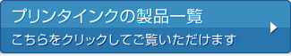 プリンタインクの製品一覧