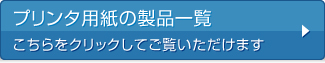 プリンタ用紙の製品一覧