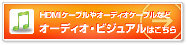 オーディオ・ビジュアルはこちら
