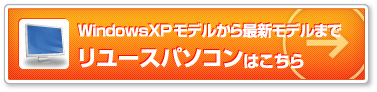 リユースパソコンはこちら