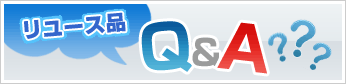 リユース品Ｑ＆Ａ