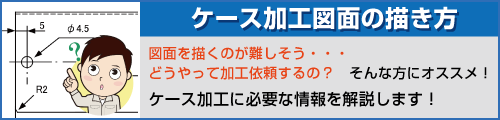 ケース加工図面の描き方