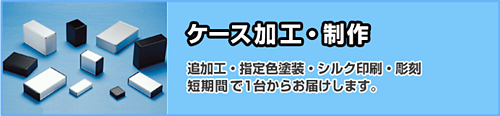 ケース加工・制作