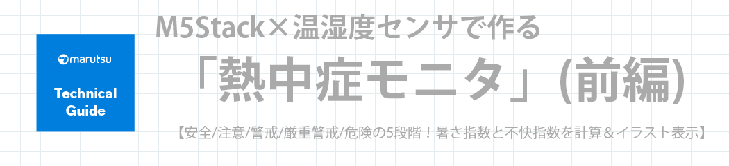 M5Stack5でつくる暑さ指数計