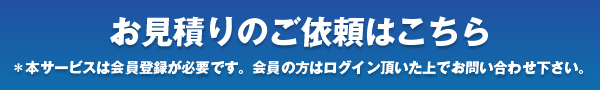見積りのご依頼はこちら