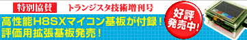 トランジスタ技術2010年4月号増刊 今すぐ使えるH8マイコン基板