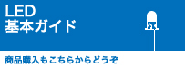 LED基本ガイド