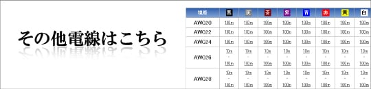 その他電線はこちら