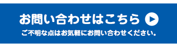 今すぐお問合わせ
