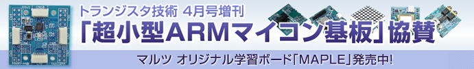 トランジスタ技術4月号「超小型ARMマイコン基盤」協賛　マルツパーツ館オリジナル学習ﾎﾞｰﾄﾞ「MAPLE」発売中！