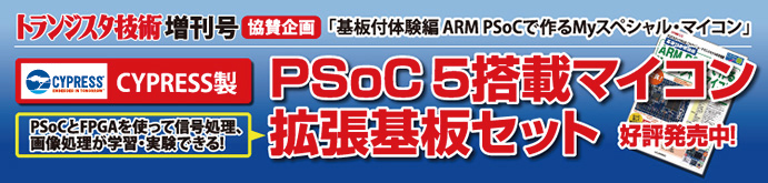 トランジスタ技術増刊号 協賛企画 PSoC 5LP搭載マイコン 拡張基板セット 好評発売中！