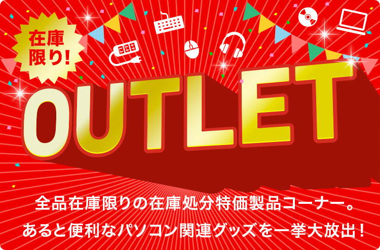 【アウトレット】全品在庫限りの在庫処分特価製品コーナー。あると便利なパソコン関連グッズを一挙大放出！