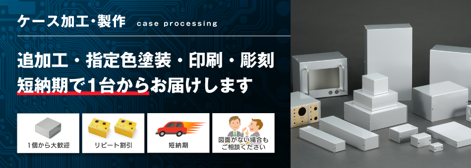 ケース加工・製作