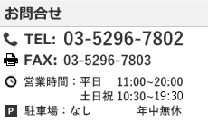 秋葉原営業所　お問合せ　TEL：03-5296-7802　FAX:03-5296-7803　営業時間：平日　11：00～20：00　土日祝　10：30～19：30　定休日：年中無休